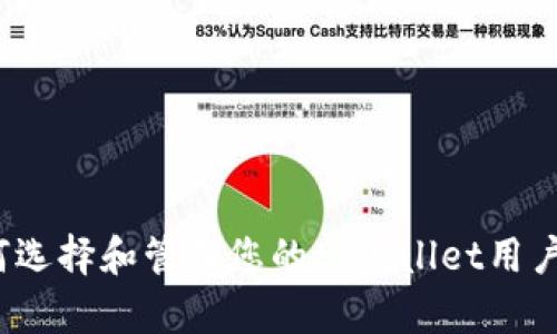 如何选择和管理您的tpWallet用户名？