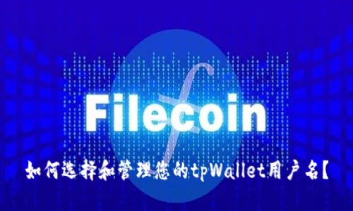如何选择和管理您的tpWallet用户名？