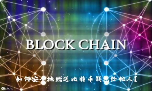 如何安全地赠送比特币钱包给他人？