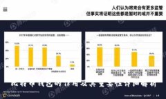 比特币钱包的作用及其重