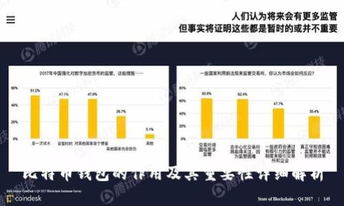 比特币钱包的作用及其重要性详细解析