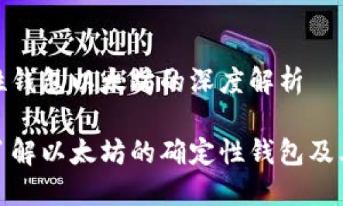 确定性钱包以太坊的深度解析

全面了解以太坊的确定性钱包及其优势