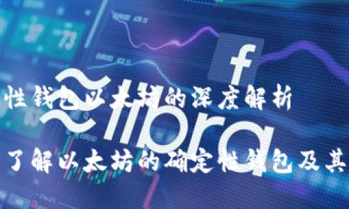 确定性钱包以太坊的深度解析

全面了解以太坊的确定性钱包及其优势