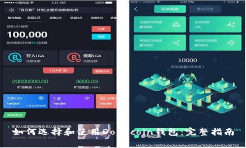 如何选择和使用Dogecoin钱包：完整指南