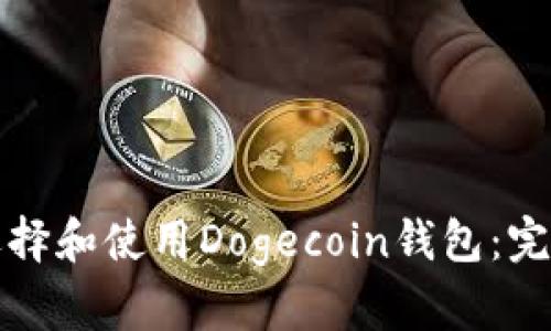如何选择和使用Dogecoin钱包：完整指南