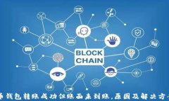 比特币钱包转账成功但账