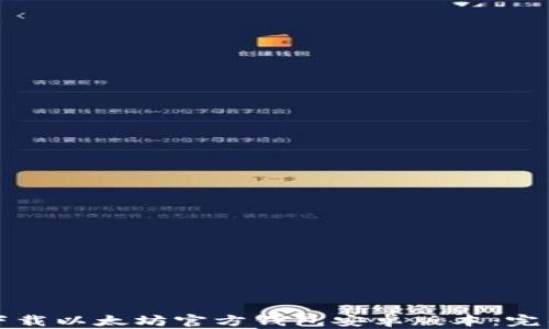 
如何下载以太坊官方钱包安卓版本：完整指南