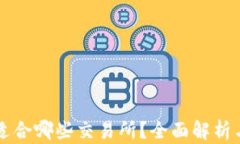 tpWallet适合哪些交易所？全