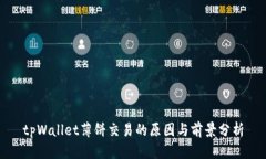 tpWallet薄饼交易的原因与前