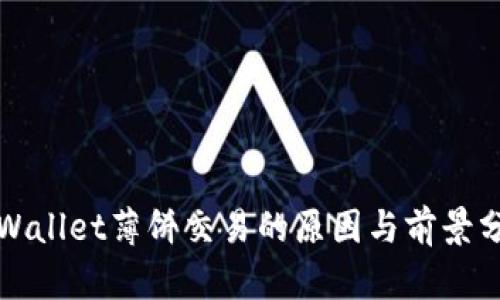 tpWallet薄饼交易的原因与前景分析