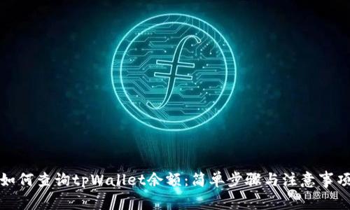 如何查询tpWallet余额：简单步骤与注意事项