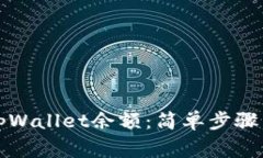 如何查询tpWallet余额：简单