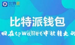 如何找回在tpWallet中被转走
