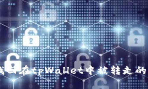如何找回在tpWallet中被转走的USDT？