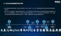 什么是tpWallet中的OSK？全方