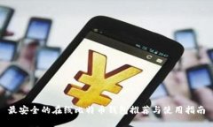 最安全的在线比特币钱包