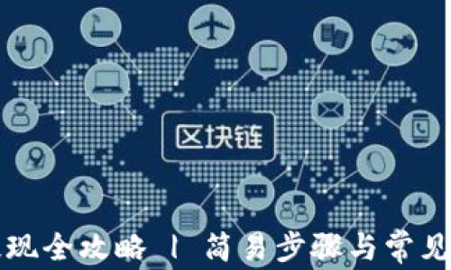 
TP钱包提现全攻略 | 简易步骤与常见问题解析