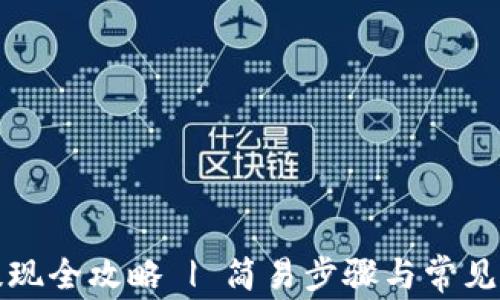 
TP钱包提现全攻略 | 简易步骤与常见问题解析