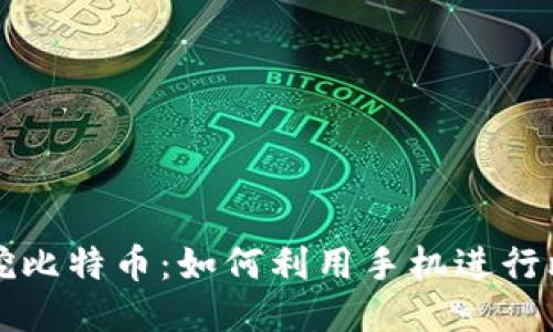 手机钱包挖比特币：如何利用手机进行比特币挖矿
