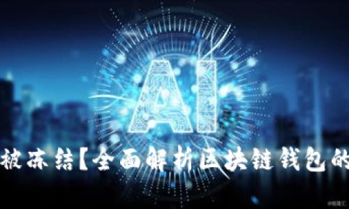 区块链钱包是否会被冻结？全面解析区块链钱包的安全性与使用限制