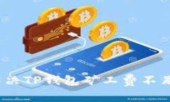 : 如何解决TP钱包矿工费不