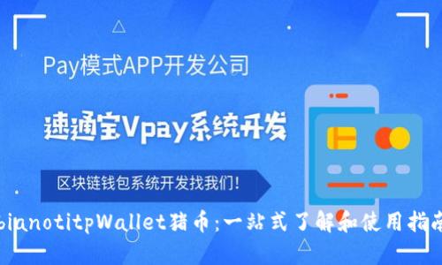 bianotitpWallet猪币：一站式了解和使用指南