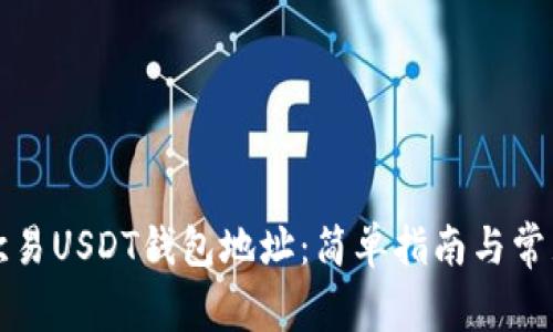 如何查看欧易USDT钱包地址：简单指南与常见问题解答