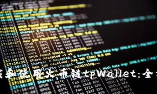 如何下载和使用火币链tpWallet：全方位指南