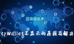 解析tpWallet不显示的原因及