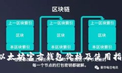  以太坊官方钱包价格及使