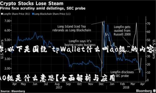 当然可以帮助你。以下是围绕“tpWallet什么叫ao级”的内容提纲，和关键词。


tpWallet中的AO级是什么意思？全面解析与应用