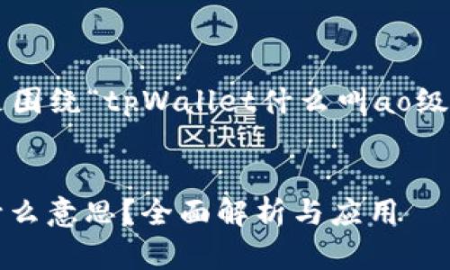 当然可以帮助你。以下是围绕“tpWallet什么叫ao级”的内容提纲，和关键词。


tpWallet中的AO级是什么意思？全面解析与应用