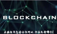 区块链钱包安全性对比：