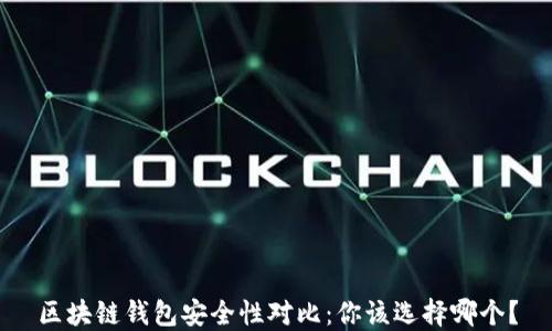 
区块链钱包安全性对比：你该选择哪个？