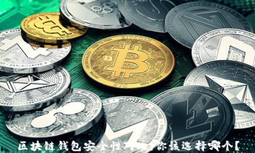 
区块链钱包安全性对比：你该选择哪个？