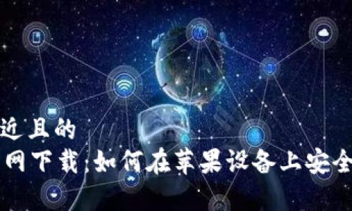 思考一个接近且的  
tpWallet官网下载：如何在苹果设备上安全安装和使用