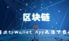 如何解决tpWallet App无法下