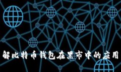 深入了解比特币钱包在黑