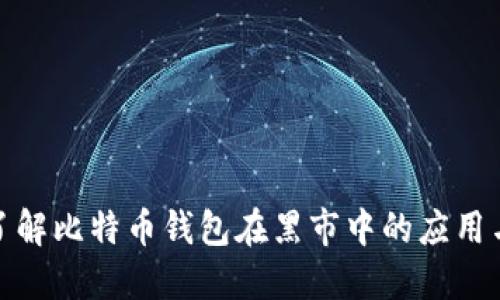 深入了解比特币钱包在黑市中的应用与风险