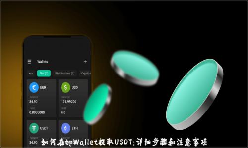 
如何在tpWallet提取USDT：详细步骤和注意事项