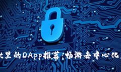 tpWallet里的DApp推荐：畅游