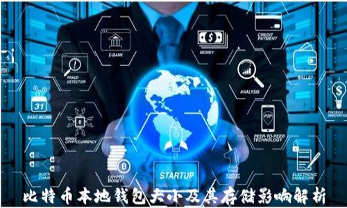 
比特币本地钱包大小及其存储影响解析