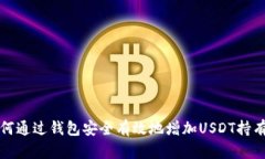 如何通过钱包安全有效地