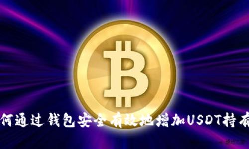 如何通过钱包安全有效地增加USDT持有量