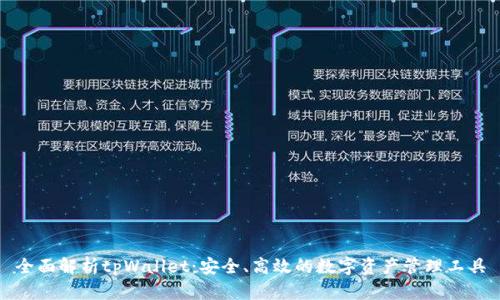 全面解析tpWallet：安全、高效的数字资产管理工具