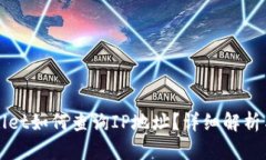 tpWallet如何查询IP地址？详