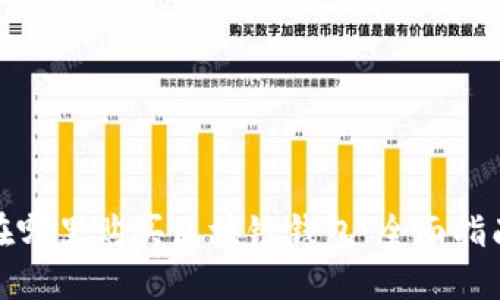 在哪里购买区块链钱包：全面指南