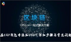 如何在CGP钱包中添加USDT：
