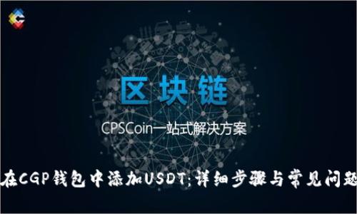 如何在CGP钱包中添加USDT：详细步骤与常见问题解答