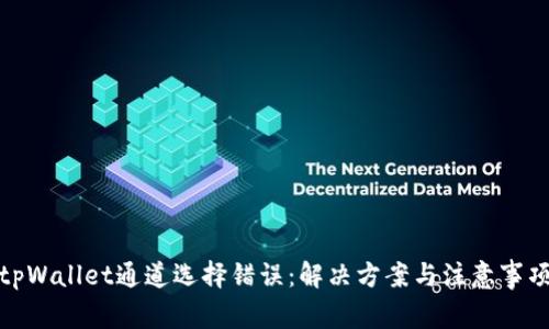 tpWallet通道选择错误：解决方案与注意事项